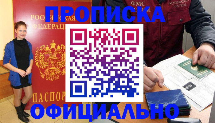 прописка 2025 в Канаше